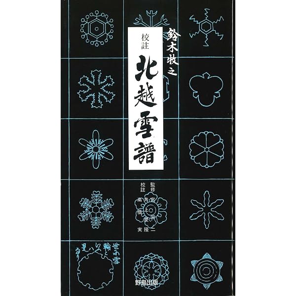 秋山記行,夜職草 (東洋文庫 186) | 鈴木 牧之, 宮 栄二 |本 | 通販